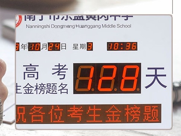 黃岡中學高考倒計時牌