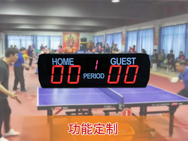 乒乓球計分器