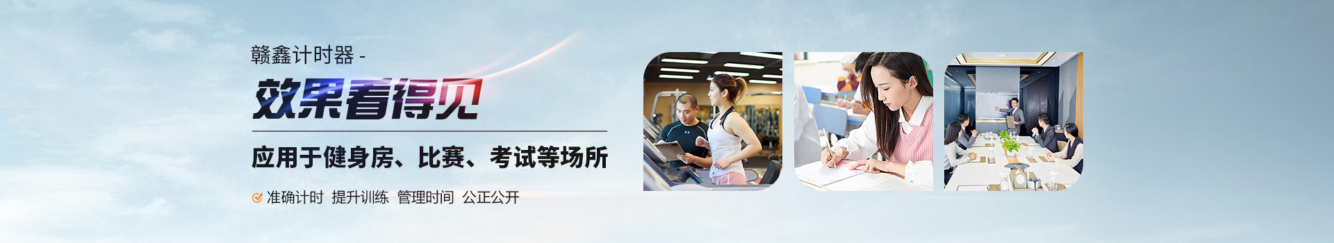 贛鑫計時器效果看得見，應用于健身房、比賽、考試等場所