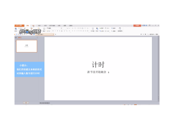 怎樣在wps演示制作比賽計時器？
