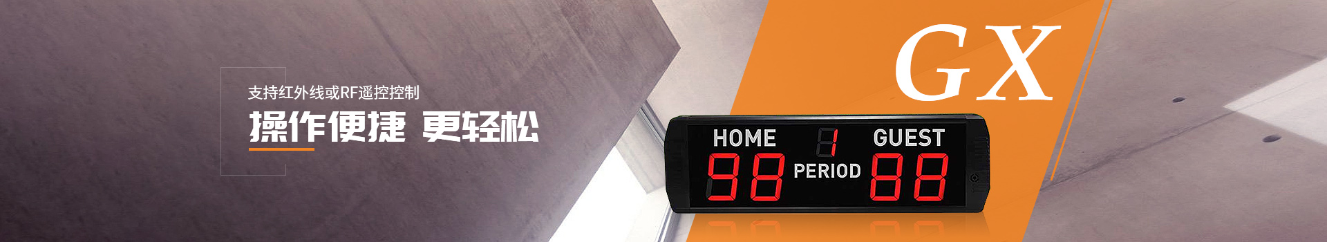 贛鑫電子支持紅外線或RF遙控控制，操作便捷更輕松