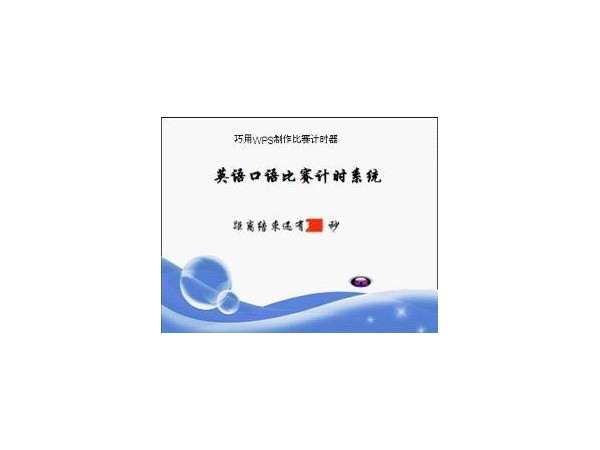 如何使用excel制作比賽計時器？